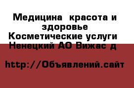 Медицина, красота и здоровье Косметические услуги. Ненецкий АО,Вижас д.